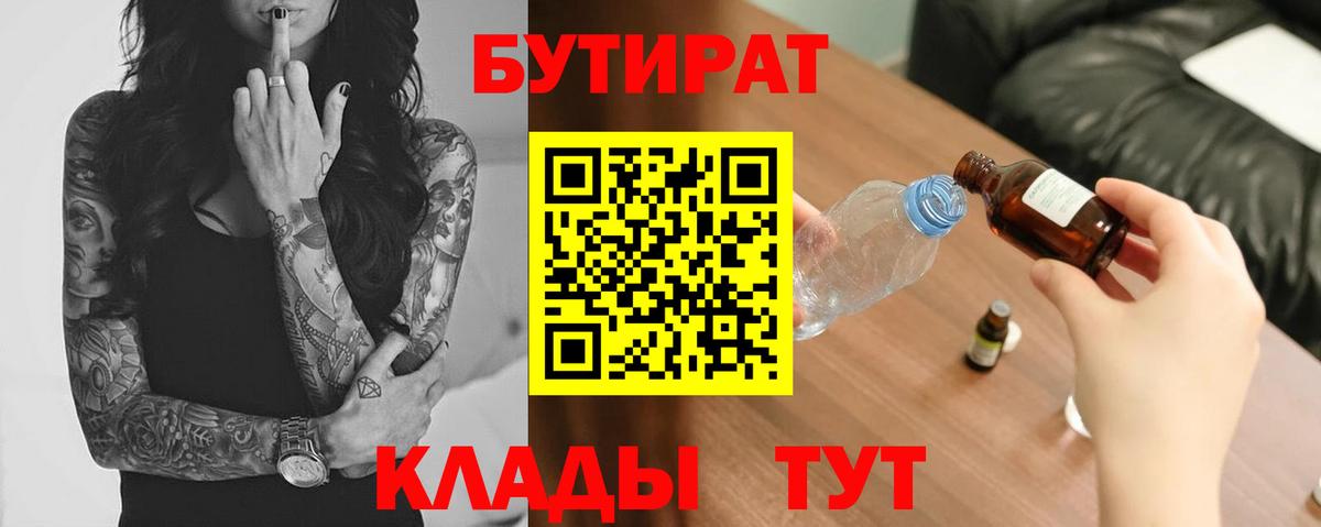 Алейск  БУТИРАТ бутик  Вход с VPN 